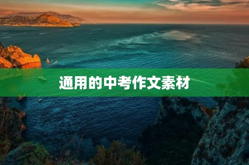 通用的中考作文素材 通用的中考作文素材