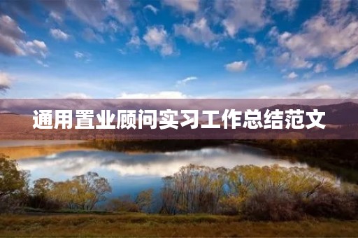 通用置业顾问实习工作总结范文 通用置业顾问实习工作总结范文