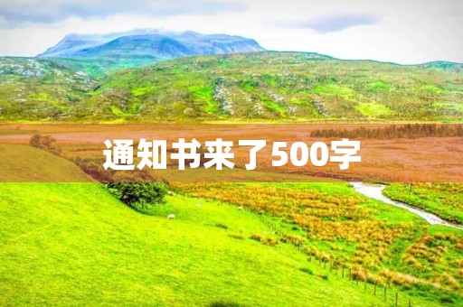 通知书来了500字