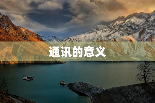 通讯的意义