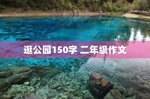 逛公园150字 二年级作文