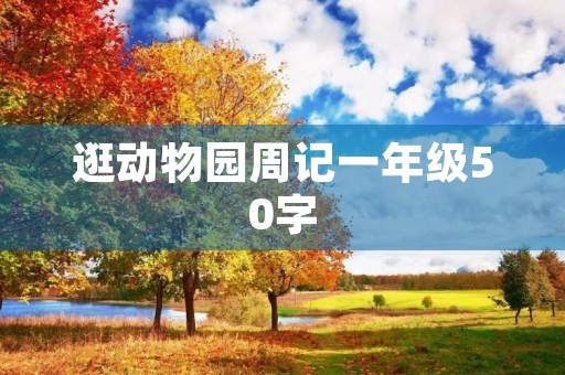 逛动物园周记一年级50字