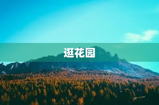 逛花园 逛花园