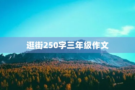 逛街250字三年级作文 逛街250字三年级作文