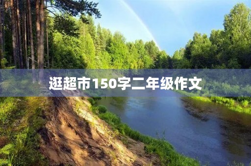逛超市150字二年级作文
