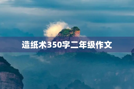 造纸术350字二年级作文