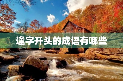 逢字开头的成语有哪些