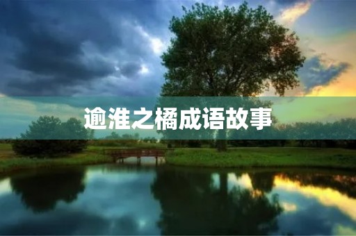 逾淮之橘成语故事