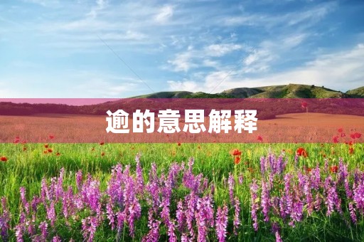 逾的意思解释(逾)