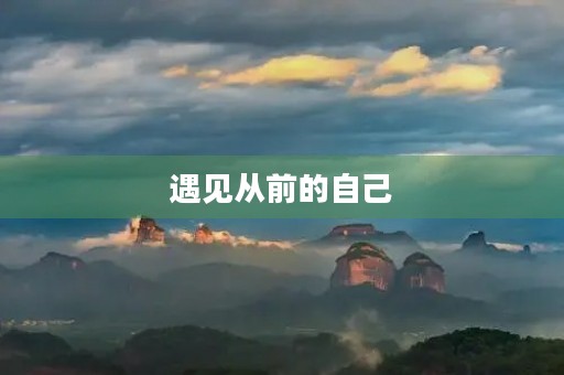 遇见从前的自己