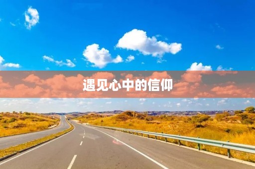 遇见心中的信仰 遇见心中的信仰