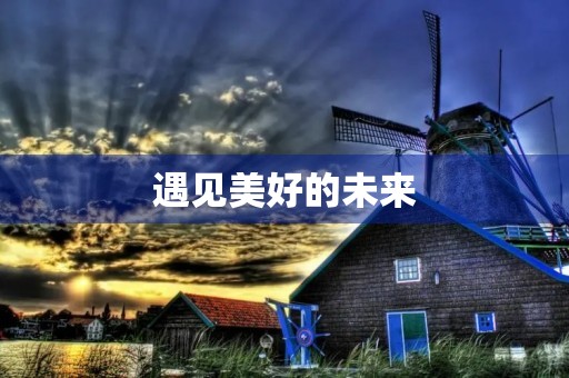遇见美好的未来 遇见美好的未来
