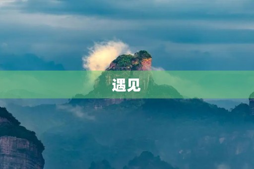 遇见,唤醒生命中的点滴情感 遇见,唤醒生命中的点滴情感