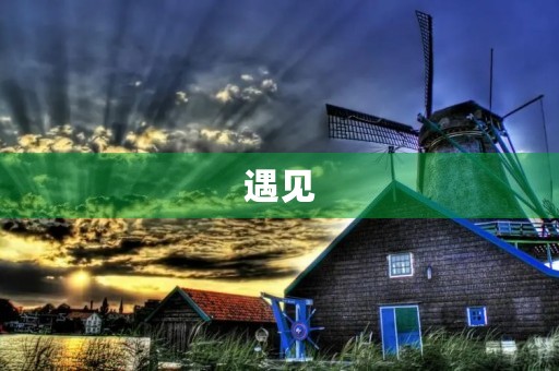 遇见，让我们的人生变得更精彩