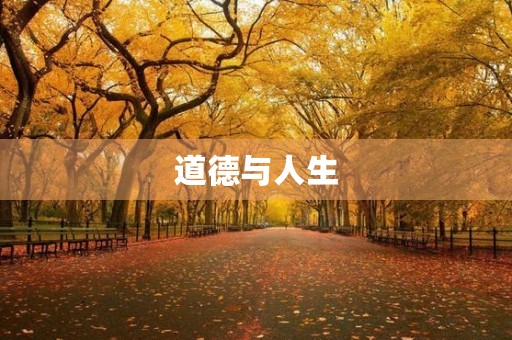 道德与人生 道德与人生