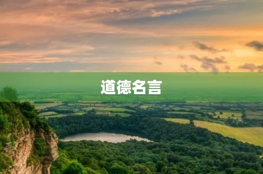 道德名言，道德经典名句100句