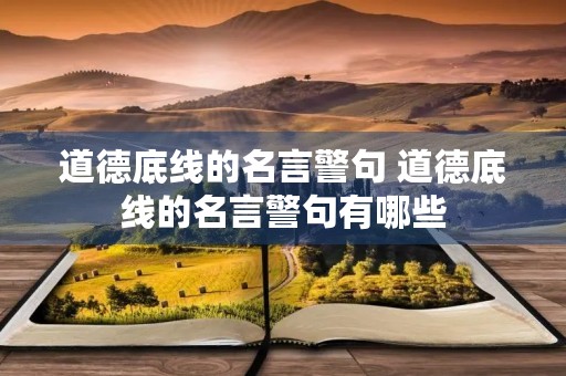 道德底线的名言警句 道德底线的名言警句有哪些
