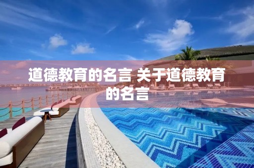 道德教育的名言 关于道德教育的名言