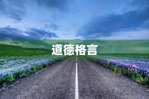 道德格言(十句道德名言)