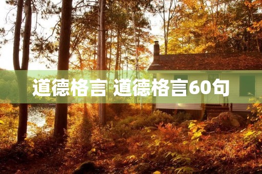 道德格言 道德格言60句 道德格言 道德格言60句