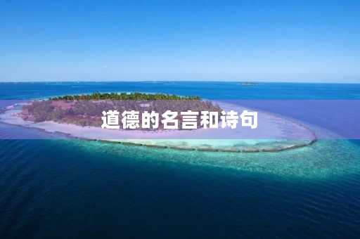 道德的名言和诗句(道德的名言和诗句大全) 道德的名言和诗句(道德的名言和诗句大全)