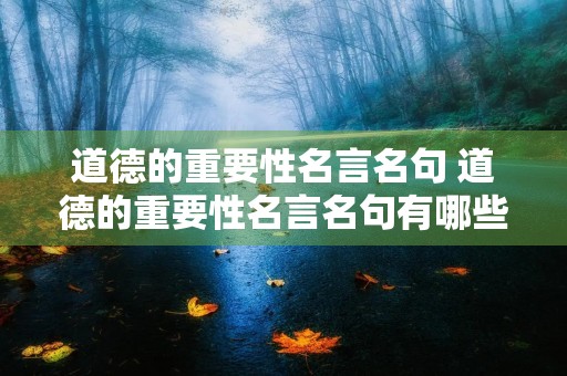 道德的重要性名言名句 道德的重要性名言名句有哪些