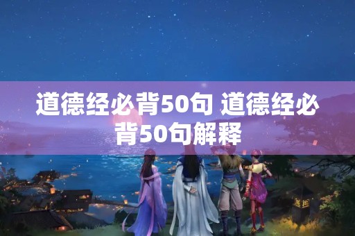 道德经必背50句 道德经必背50句解释