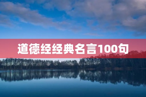 道德经经典名言100句(道德经名言)