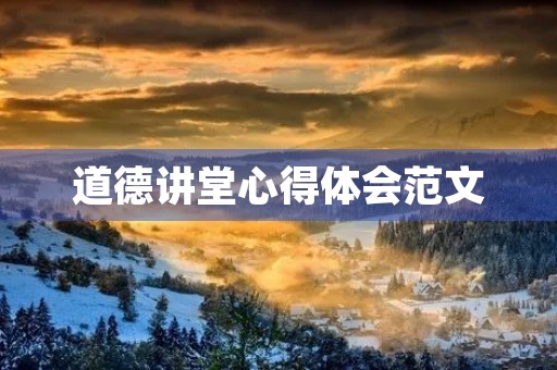道德讲堂心得体会范文