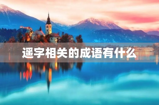 遥字相关的成语有什么