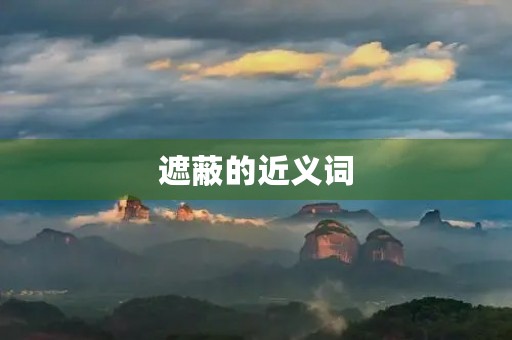 遮蔽的近义词(遮蔽的近义词)