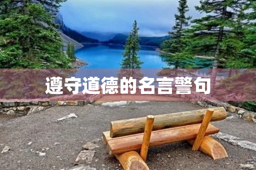遵守道德的名言警句(遵守道德的名言警句简短)