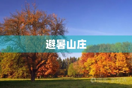 避暑山庄