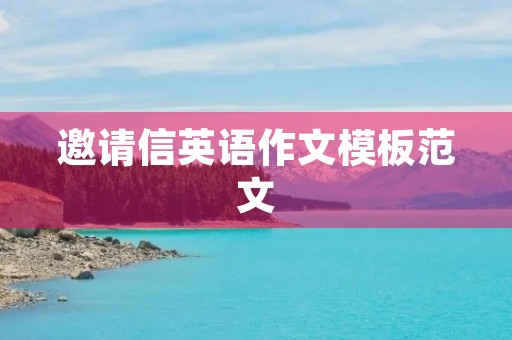 邀请信英语作文模板范文