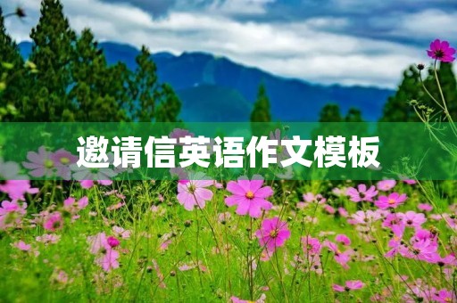 邀请信英语作文模板 邀请信英语作文模板