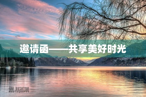 邀请函——共享美好时光