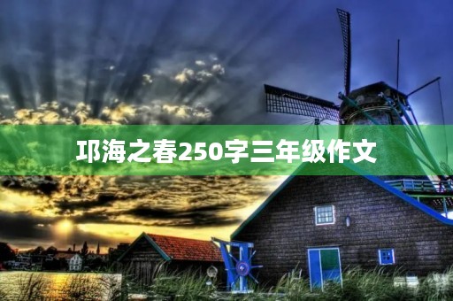 邛海之春250字三年级作文 邛海之春250字三年级作文