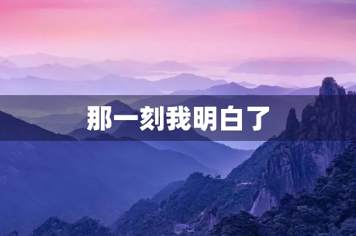 那一刻我明白了
