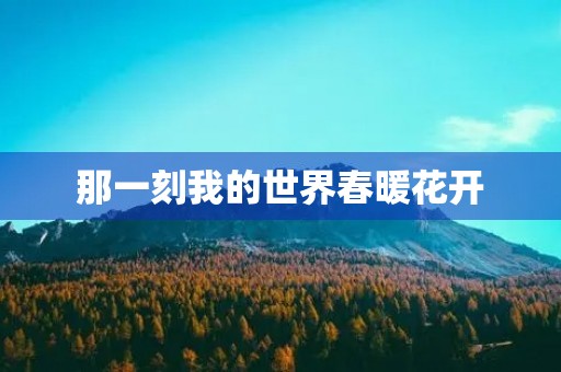 那一刻我的世界春暖花开