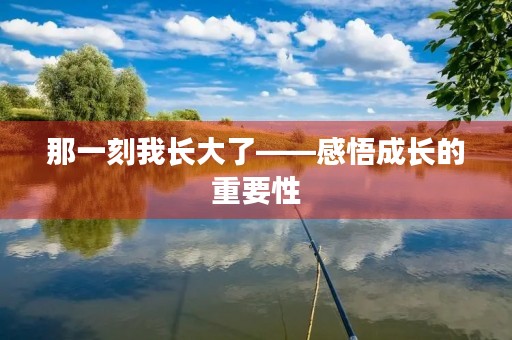 那一刻我长大了——感悟成长的重要性