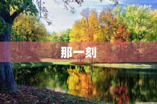 那一刻，我终于明白了