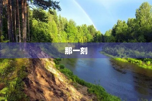 那一刻，我鼻子一酸