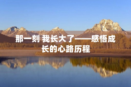 那一刻 我长大了——感悟成长的心路历程