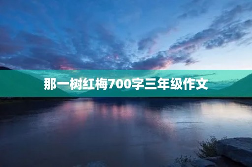 那一树红梅700字三年级作文