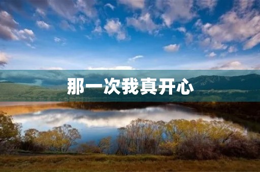 那一次我真开心