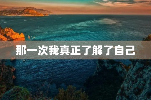 那一次我真正了解了自己