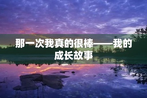 那一次我真的很棒——我的成长故事
