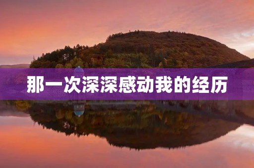 那一次深深感动我的经历