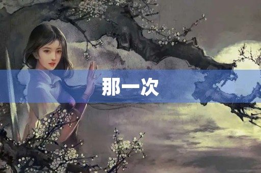 那一次，我战胜了困难_小学生周记600字