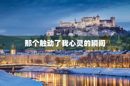 那个触动了我心灵的瞬间 那个触动了我心灵的瞬间
